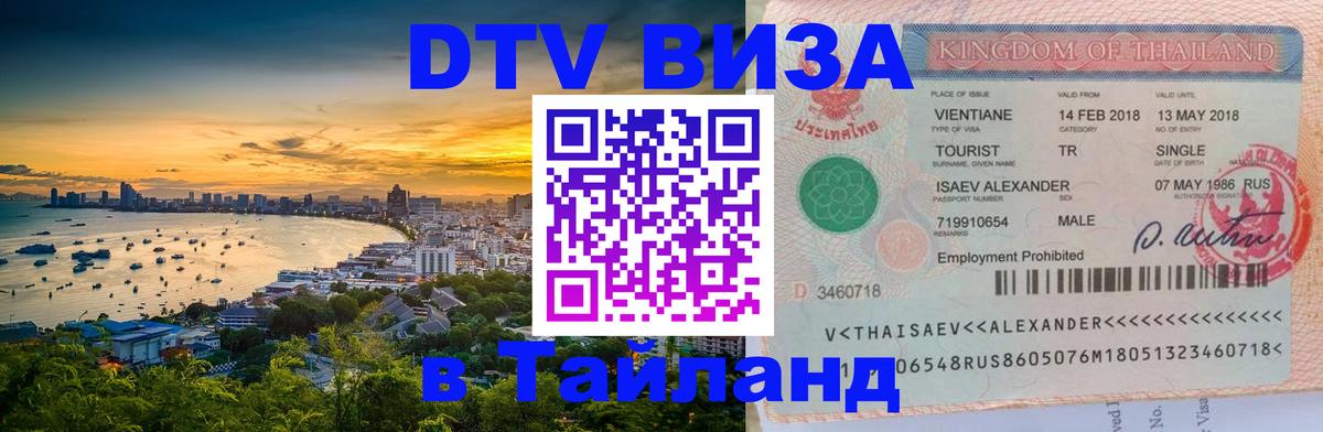 Оформить DTV визу в Тайланд Баку 