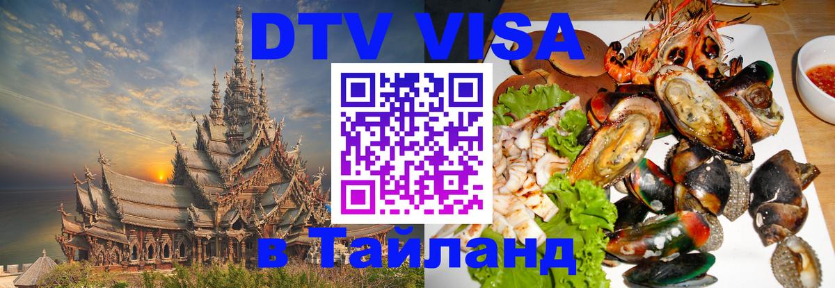 ДТВ виза в Таиланд 